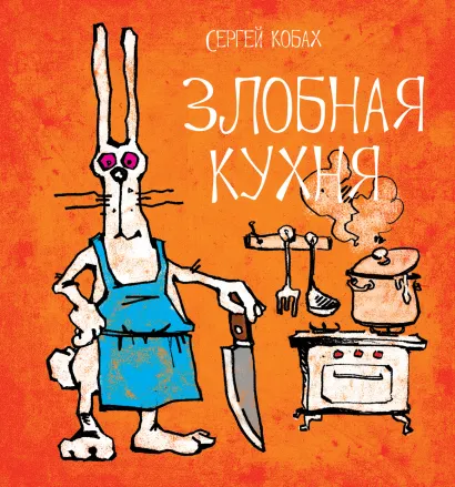 Обложка Злобная кухня Кобах С.Л.