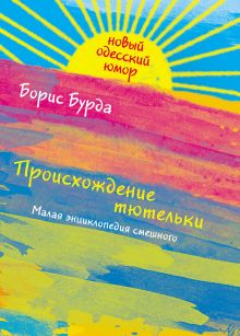 Происхождение тютельки. Малая энциклопедия смешного