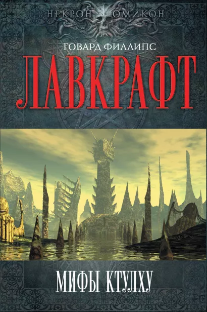 Обложка Мифы Ктулху Лавкрафт Г.Ф.
