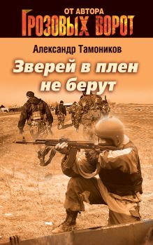 Зверей в плен не берут: роман