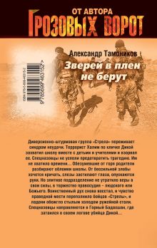 Обложка сзади Зверей в плен не берут: роман Тамоников А.А.