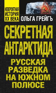 Секретная Антарктида, или Русская разведка на Южном полюсе