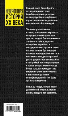 Обложка сзади Секретная Антарктида, или Русская разведка на Южном полюсе Грейгъ О.И.