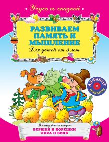 Развиваем память и мышление: для детей от 3-х лет