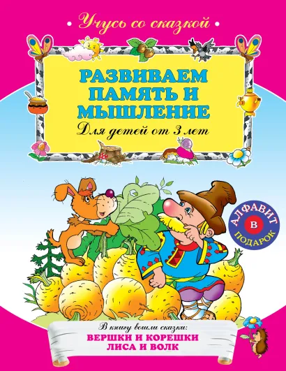 Обложка Развиваем память и мышление: для детей от 3-х лет 