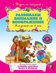 Развиваем внимание и воображение: для детей от 3-х лет