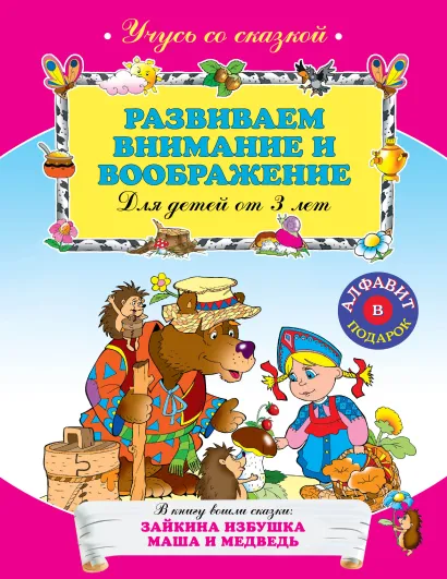Обложка Развиваем внимание и воображение: для детей от 3-х лет 
