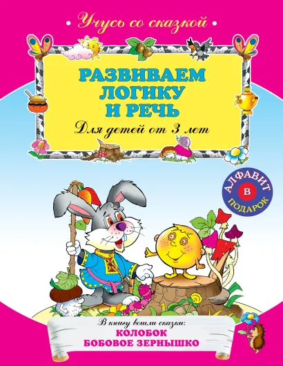 Обложка Развиваем логику и речь: для детей от 3-х лет 