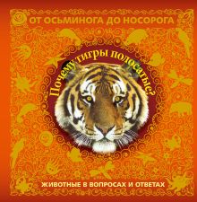 - 5+ Почему тигры полосатые? Животные в вопросах и ответах обложка книги - 5+ Почему тигры полосатые? Животные в вопросах и ответах обложка книги