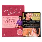 Voila! Кулинарная мудрость от Джулии Чайлд. (+DVD) Voila! Кулинарная мудрость от Джулии Чайлд. (+DVD)