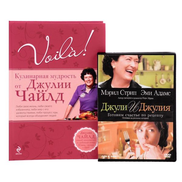 Voila! Кулинарная мудрость от Джулии Чайлд. (+DVD) Voila! Кулинарная мудрость от Джулии Чайлд. (+DVD) Чайлд Дж.