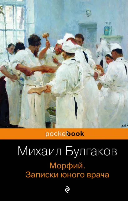 Обложка Морфий. Записки юного врача Михаил Булгаков