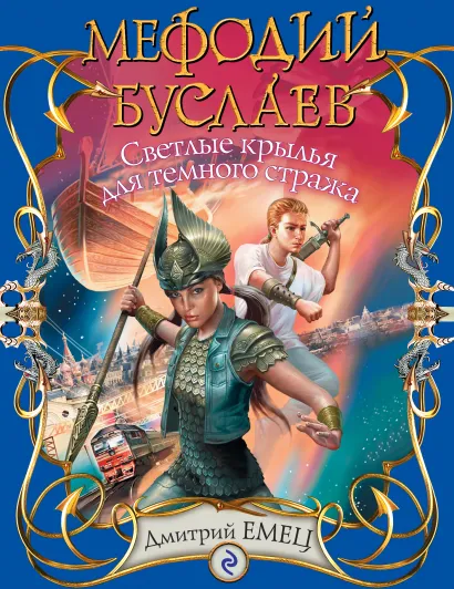 Обложка Мефодий Буслаев. Светлые крылья для темного стража: повесть Емец Д.А.