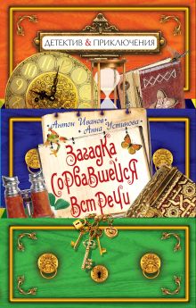 Загадка сорвавшейся встречи