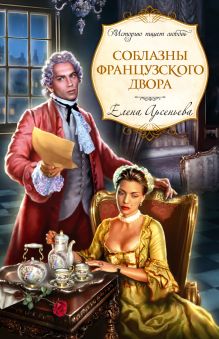 Соблазны французского двора: роман