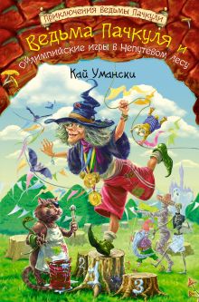 Обложка Ведьма Пачкуля и Ойлимпийские игры в Непутевом лесу Кай Умански