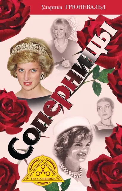 Обложка Соперницы. Знаменитые 