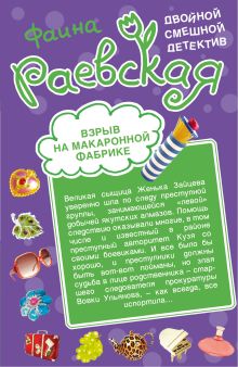 Взрыв на макаронной фабрике; Пятнадцать суток за сундук мертвеца: повести
