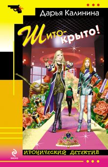 Шито-крыто!: роман