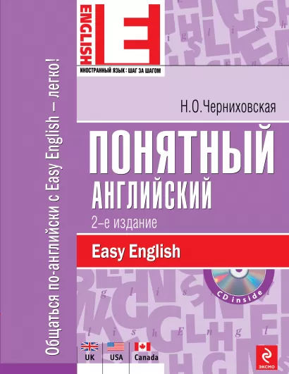 Обложка Понятный английский. 2-е изд. (+CD) Черниховская Н.О.