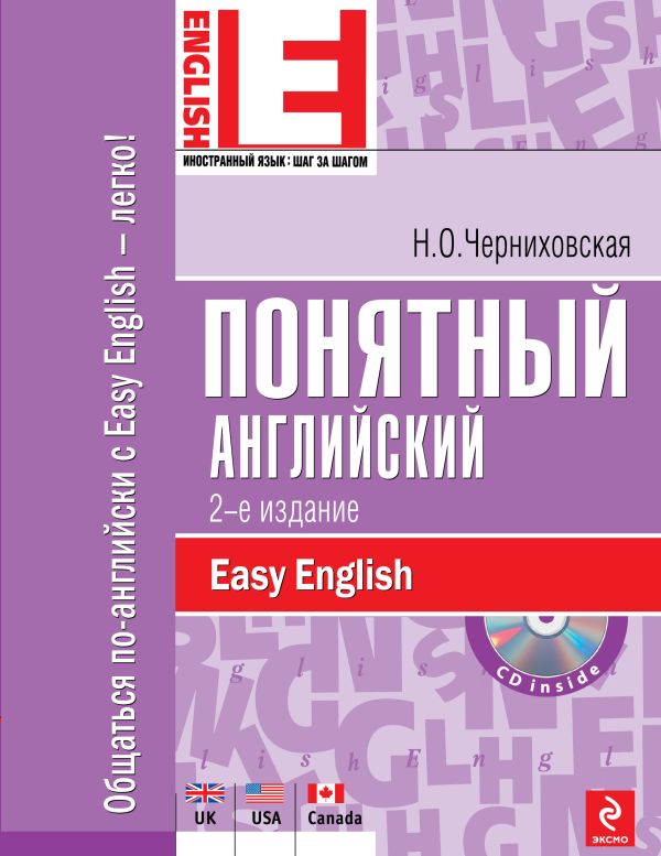 Понятный английский. 2-е изд. (+CD) Понятный английский. 2-е изд. (+CD) Черниховская Н.О.