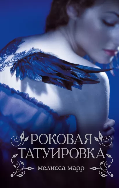 Обложка Роковая татуировка Марр М.