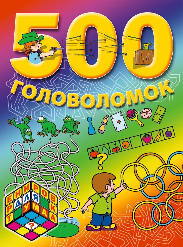7+ 500 головоломок 7+ 500 головоломок
