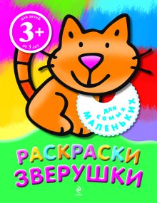 Зверушки. Раскраски