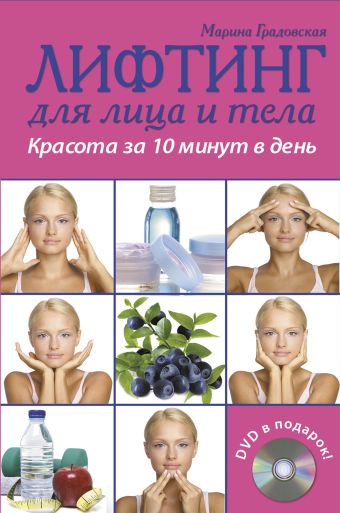 Лифтинг для лица и тела. Красота за 10 минут в день. (+DVD) (KRASOTA. Домашний салон) Лифтинг для лица и тела. Красота за 10 минут в день. (+DVD) (KRASOTA. Домашний салон) Градовская М.