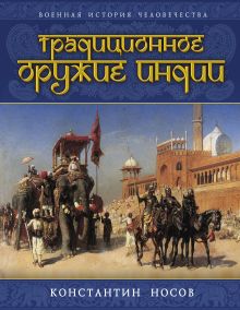 Обложка Традиционное оружие Индии Носов К.С.