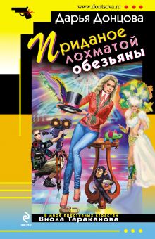 Приданое лохматой обезьяны