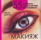 Макияж. 55 способов сделать взгляд неотразимым Макияж. 55 способов сделать взгляд неотразимым