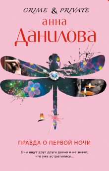 Правда о первой ночи: повесть