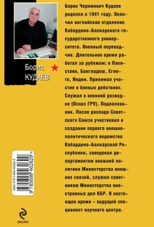 Обложка сзади Пуле переводчик не нужен: роман Кудаев Б.Ч.