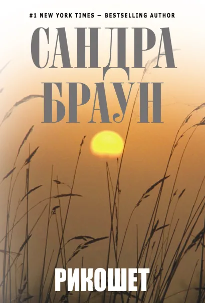 Обложка Рикошет Сандра Браун