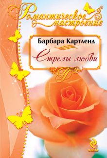 Стрелы любви