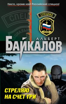 Стреляю на счет три: роман