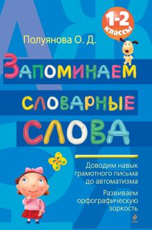 Обложка Запоминаем словарные слова: 1-2 классы Полуянова О.Д.