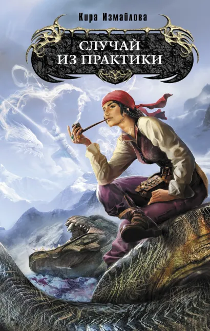 Обложка Случай из практики Кира Измайлова