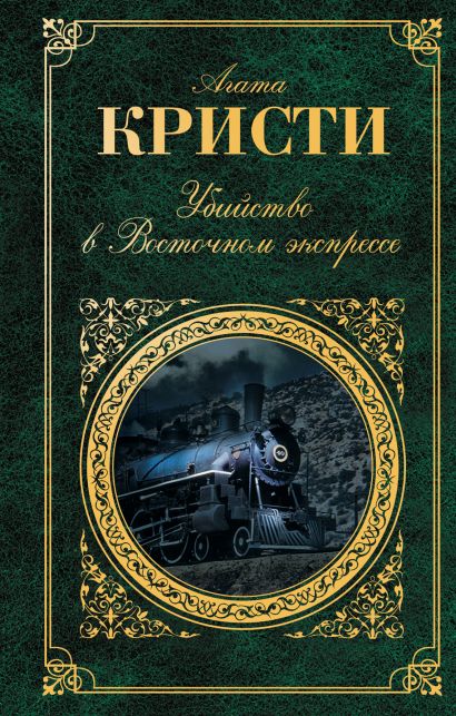 Убийство в