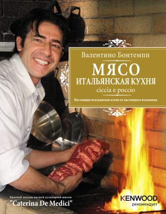 Мясо: Итальянская кухня: Chiccia e poccio (серия Подарочные издания. Кулинария. Избранное) Мясо: Итальянская кухня: Chiccia e poccio (серия Подарочные издания. Кулинария. Избранное) Бонтемпи В.