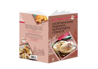 Осетинские пироги, хачапури, самса Осетинские пироги, хачапури, самса