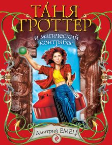 Таня Гроттер и магический контрабас: повесть