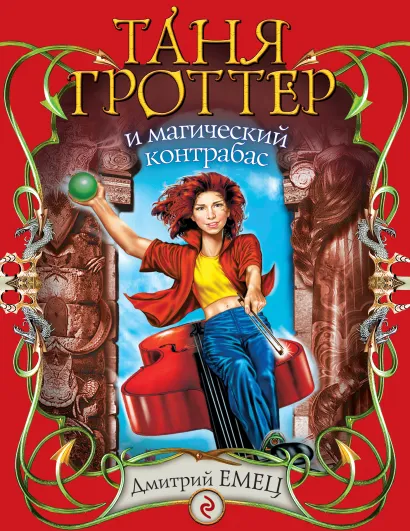 Обложка Таня Гроттер и магический контрабас: повесть Емец Д.А.