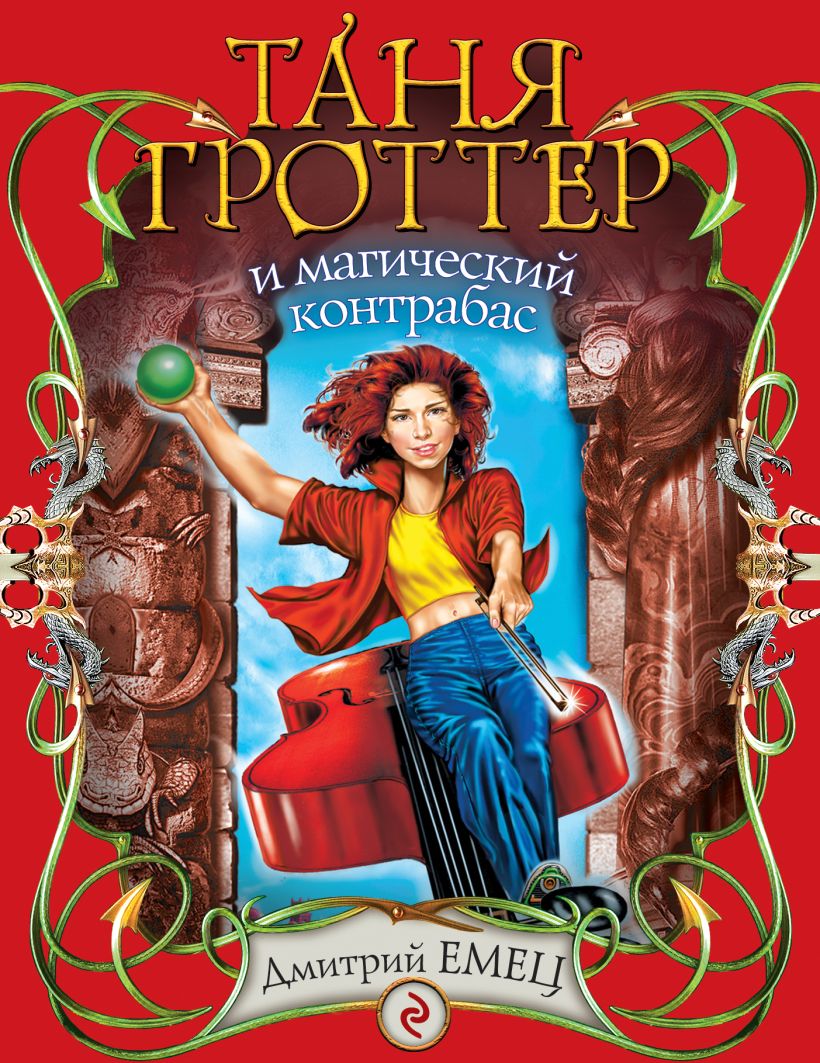 Магический контрабас читать. Таня Гроттер и магический контраб. Книга Таня Гроттер и магический контрабас. Таня Гроттер и магический контрабас обложка.