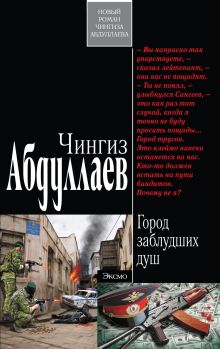 Обложка Город заблудших душ: роман Абдуллаев Ч.А.