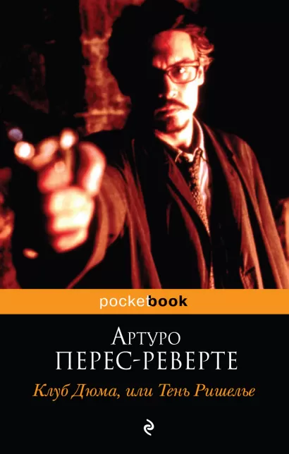 Обложка Клуб Дюма, или Тень Ришелье Перес-Реверте А.
