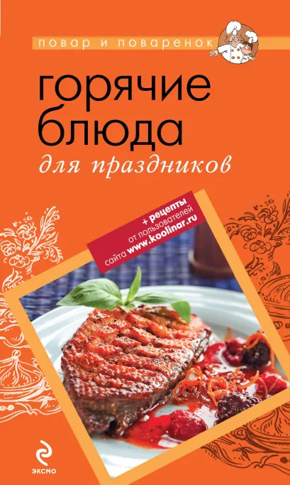 Обложка Горячие блюда для праздников