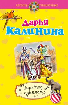 Обложка Цирк под одеялом: роман Калинина Д.А.