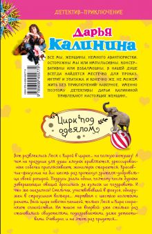 Обложка сзади Цирк под одеялом: роман Калинина Д.А.